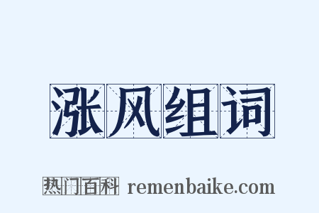 涨风组词是什么意思的图片